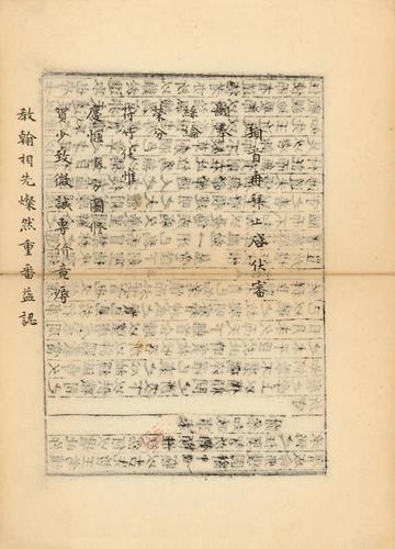 宋龙舒本《王文公文集》背后《宋人佚简》局部