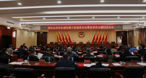 东城区政协第十四届常务委员会第22次会议