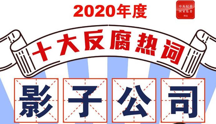 打伞破网、主动投案……2020年度十大反腐热词发布