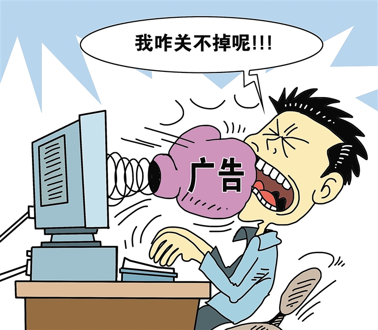 APP广告难关闭？专家：要给用户一个说不的机会