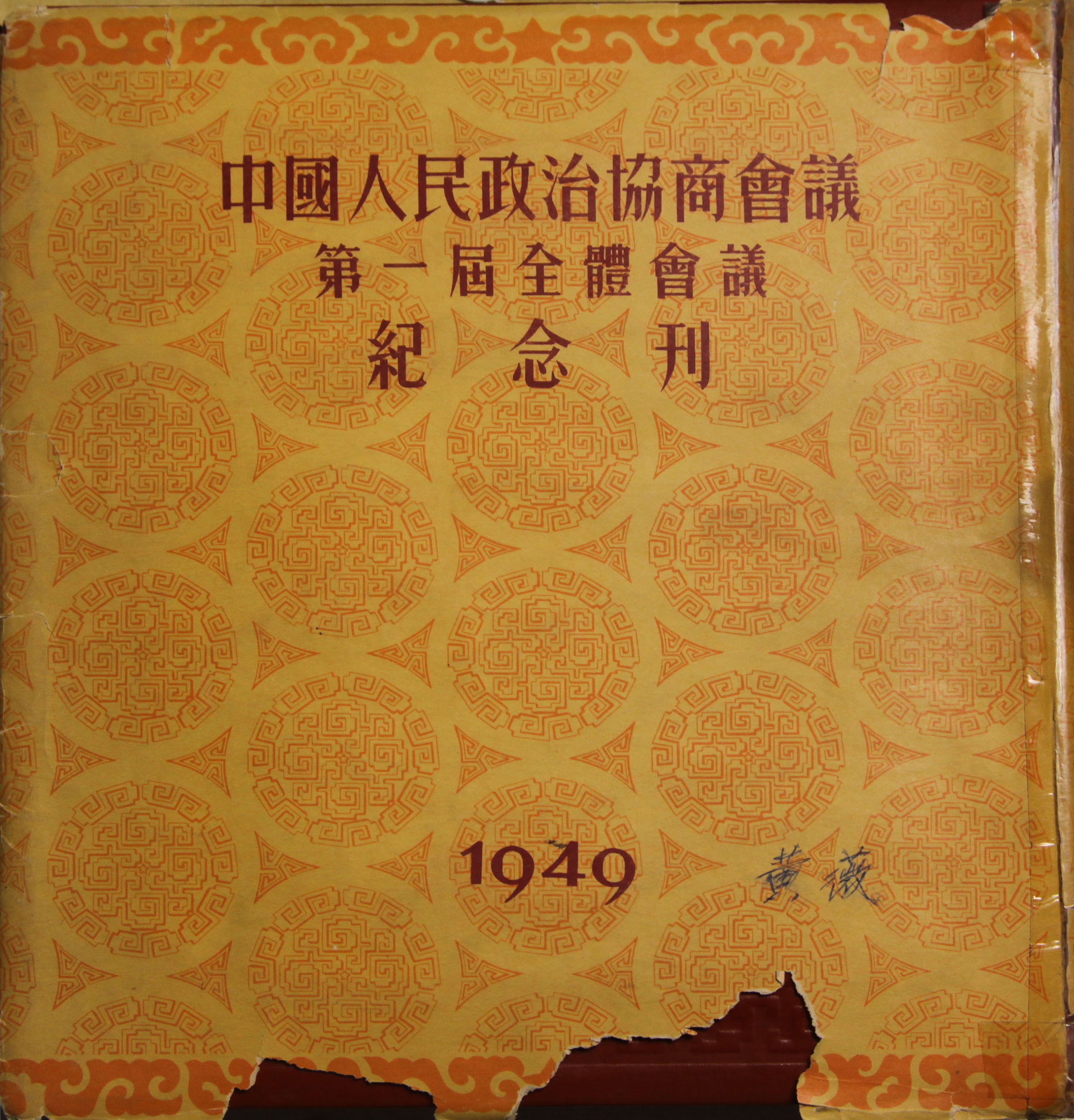 文物讲述华侨与新政协的故事