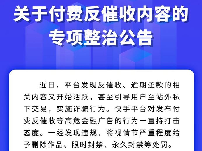 教人反催收当“老赖” 快手专项整治“老赖培训班”