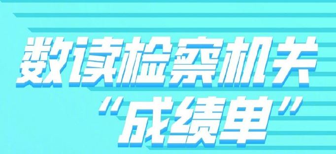 数读检察机关“成绩单”