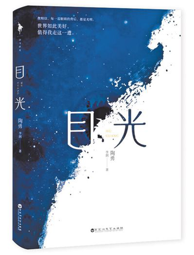 《目光》：陶勇、李润著；百花洲文艺出版社出版。