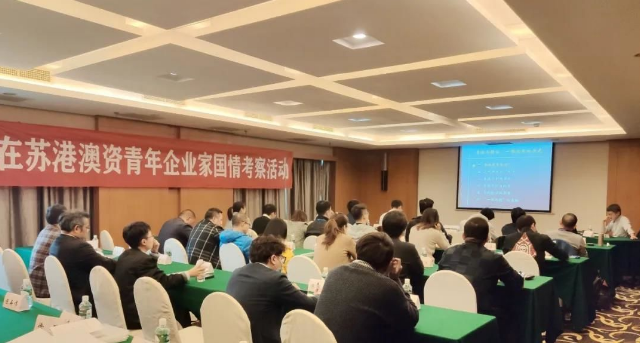 在苏港澳资青年企业家国情考察活动成功举办