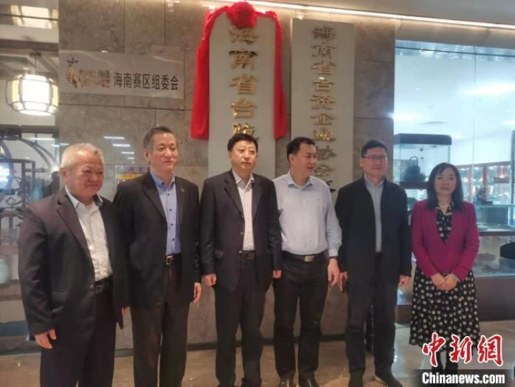 “海南省台胞台企之家”挂牌 为台胞提供更多更好服务