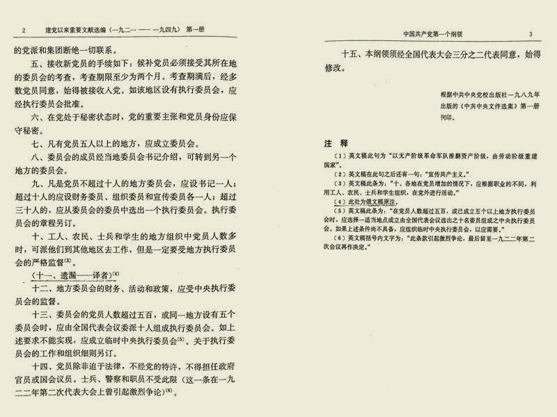 中共一大纲领第11条缺失之谜