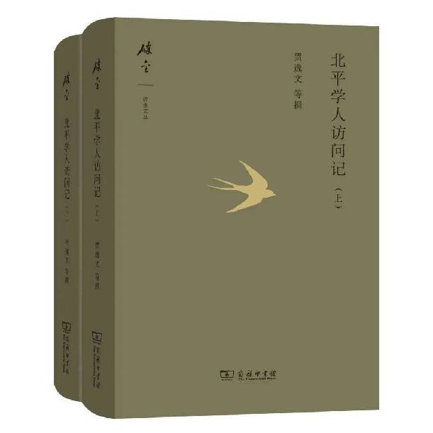《北平学人访问记》：自我砥砺的一代学人