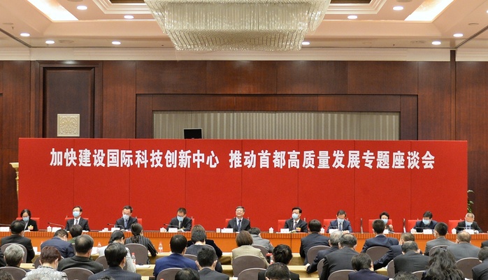 “加快建设国际科技创新中心 推动首都高质量发展”专题座谈会举行