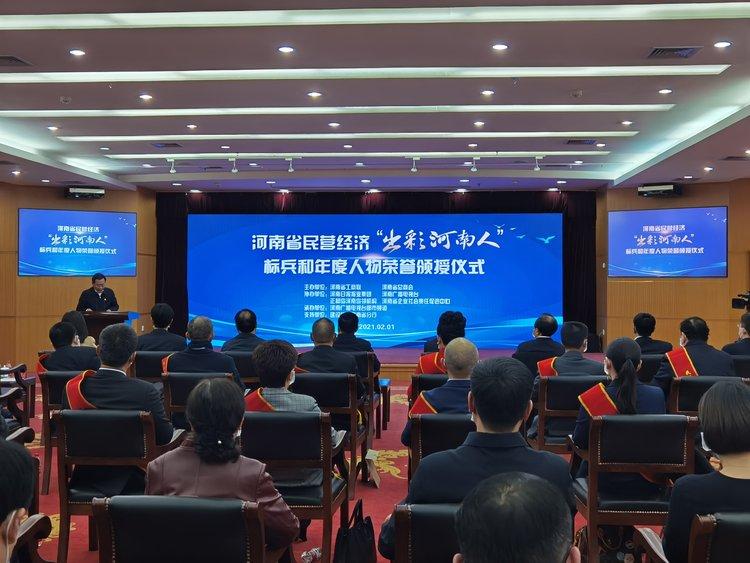 河南省民营经济“出彩河南人”标兵和年度人物荣誉颁授仪式举行