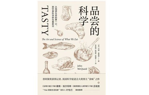 《品尝的科学》，约翰·麦奎德著，林东翰 张琼懿 甘锡安译，北京联合出版社·联合低音2017年5月版