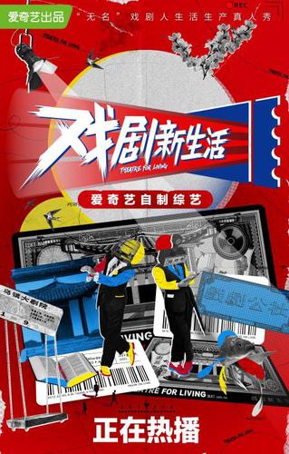 《戏剧新生活》海报