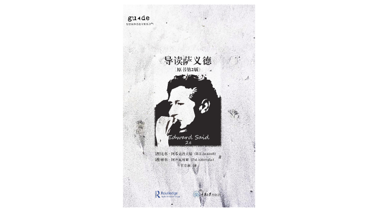 四十多年过去，萨义德的《东方学》仍然诉说着当下