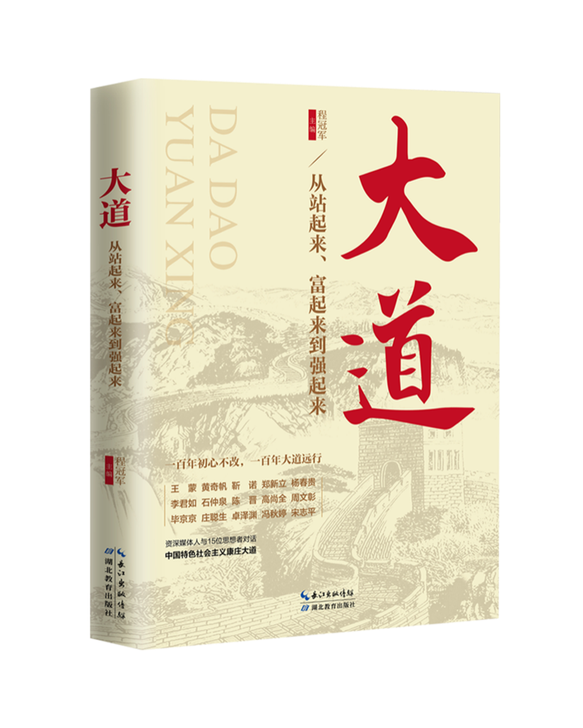 读《大道》：聆听中国道路与中国共产党的故事