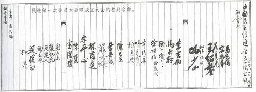 1945年12月30日民进成立会《签到名单》