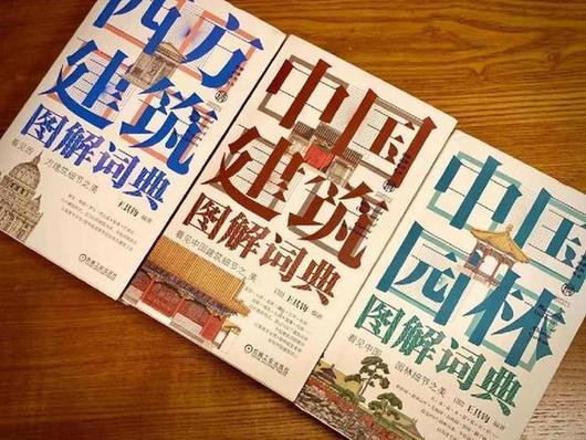 了解中国文化的眼镜 二十年磨一剑 “图解词典”让欣赏建筑不再困难