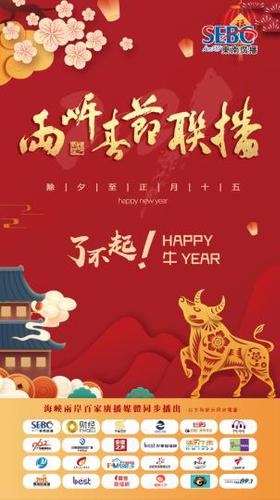 2021两岸广播春节联播海报。主办方供图。　主办方供图