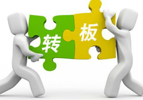 沪深交易所发布新三板挂牌公司转板上市办法