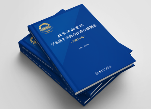 《北京协和医院罕见病多学科合作诊疗病例集》（2021年版）