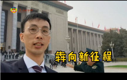 委员出镜vlog① | 登上过《新闻联播》的老朋友，又来了~