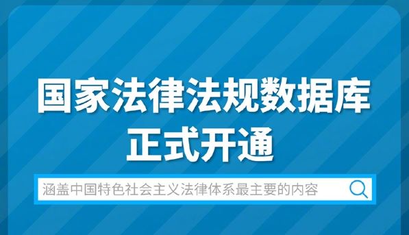 国家法律法规数据库开通收录了哪些内容？