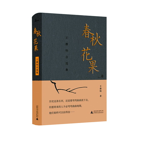 《春秋花果》：96岁文学大师王鼎钧公开写作的“秘密”