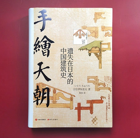 《手绘天朝》：梁思成也曾受到启发