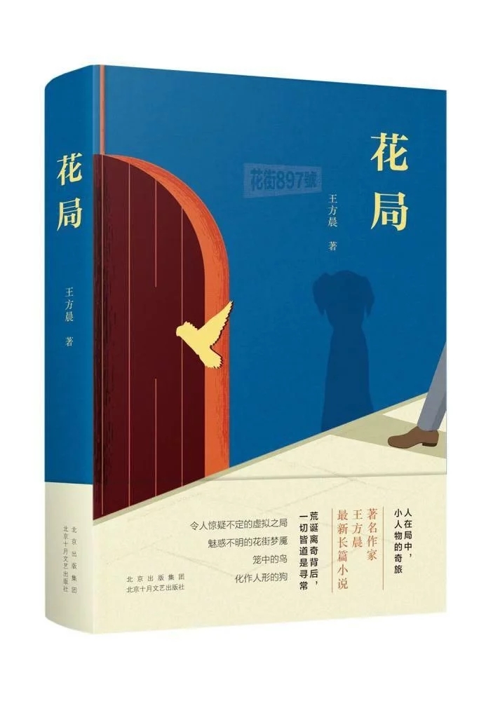 长篇小说《花局》：超现实中的人生困局