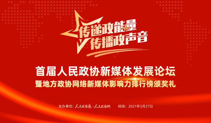 首届人民政协新媒体发展论坛暨地方政协网络新媒体影响力排行榜颁奖礼
