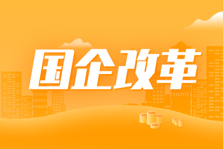 区域性国资国企综改试验扩围升级