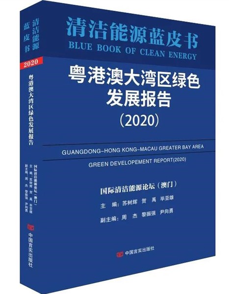 清洁能源蓝皮书《粤港澳大湾区绿色发展报告（2020）》
