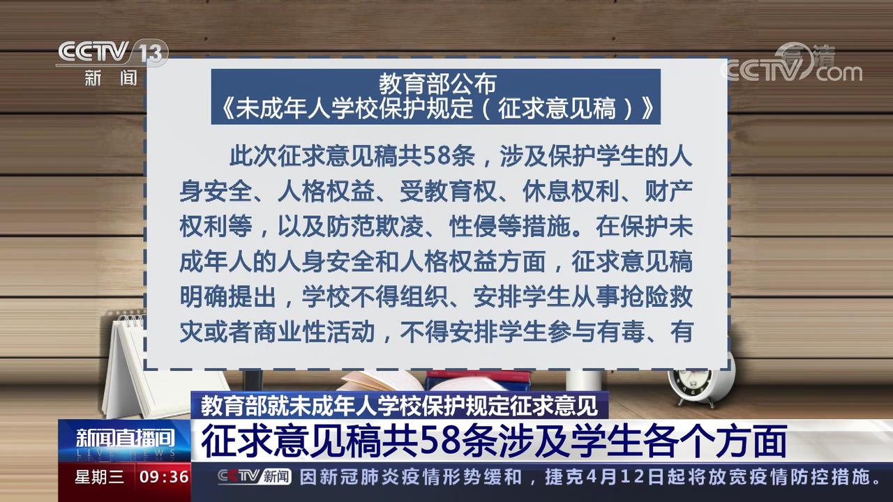 教育部就未成年人学校保护规定征求意见