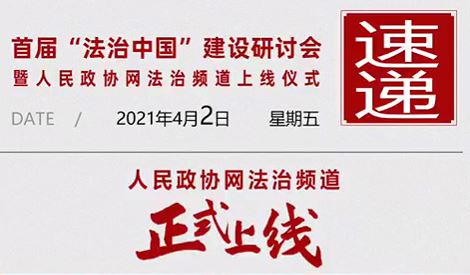 人民政协网法治频道正式上线！