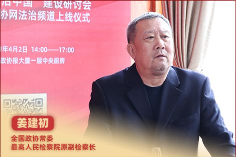 姜建初：法治建设要一以贯之地推进司法体制改革