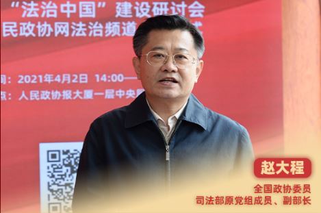 赵大程：完善法治体系是法治中国建设的“总抓手”