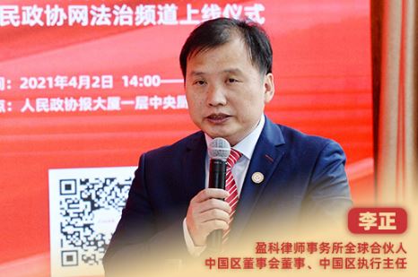 李正：律师是法律共同体的重要组成部分