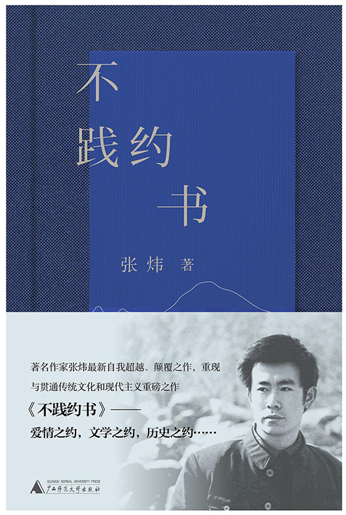 诗集《不践约书》出版 张炜：文学阅读是一种生命需要