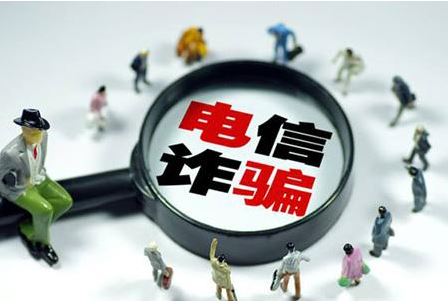 电信网络诈骗已成增长最快刑事犯罪