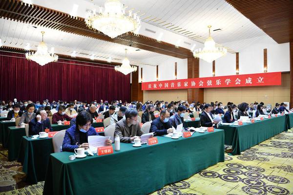 中国音协弦乐学会成立现场