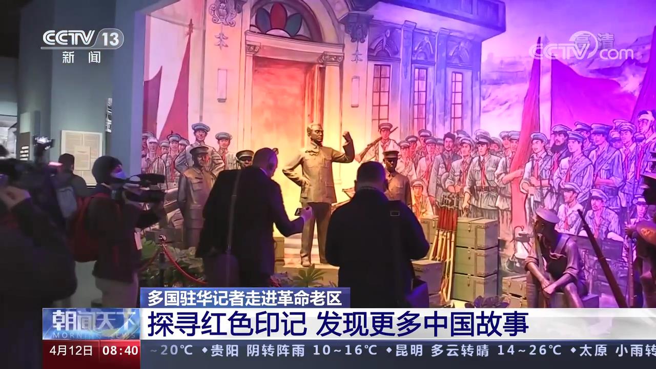 多国驻华记者走进革命老区 探寻红色印记 发现更多中国故事