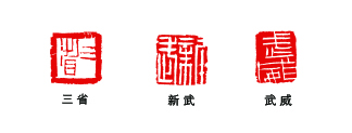 篆刻  张 继