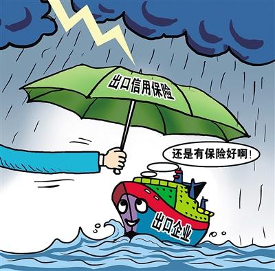 一季度中国信保承保金额同比增长27.6%