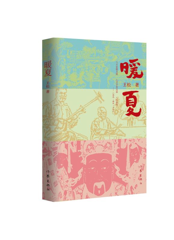 长篇小说《暖夏》作品研讨会举行 探索乡村写作的新方向