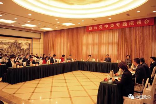 致公党中央召开专题座谈会