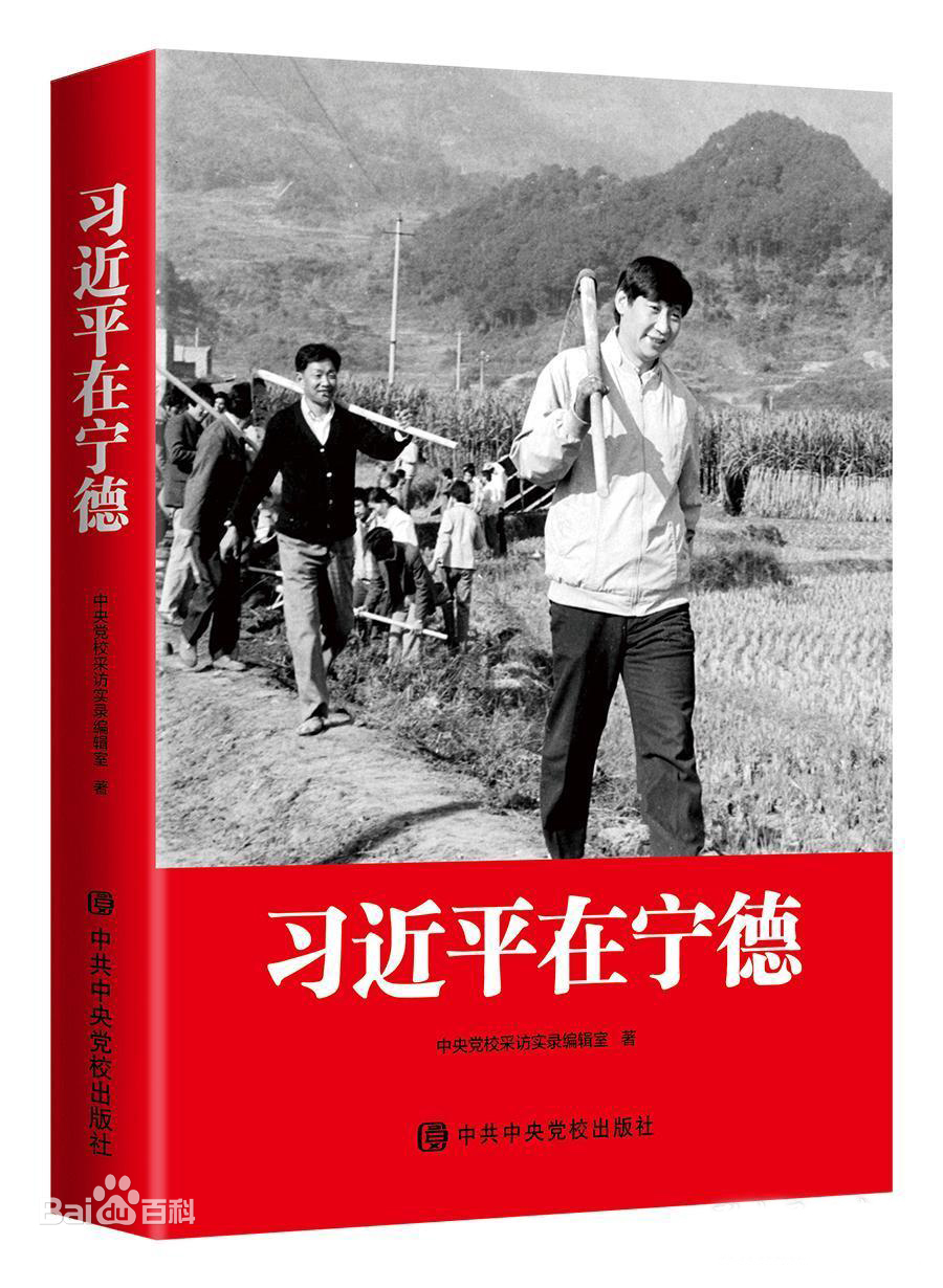 初心不改 人民至上——阅读《习近平在宁德》有感