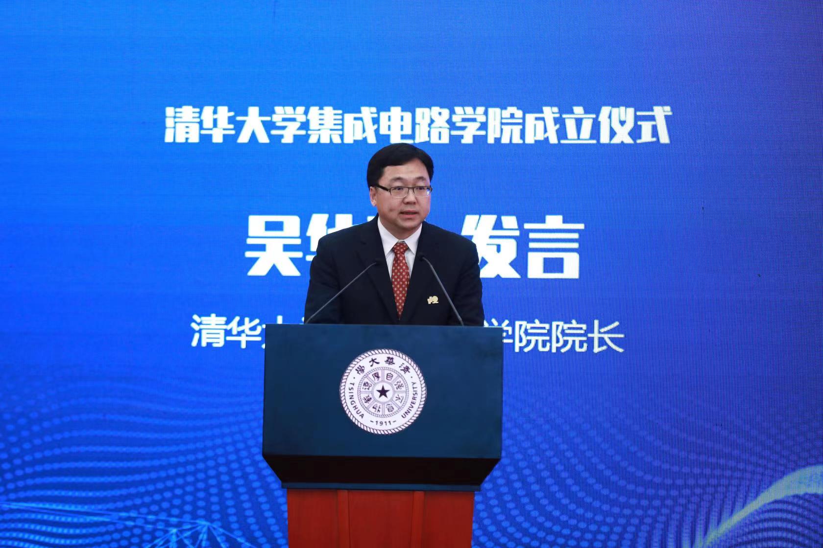 清华大学集成电路学院成立