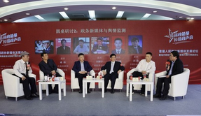圆桌研讨二：政务新媒体与舆情监测