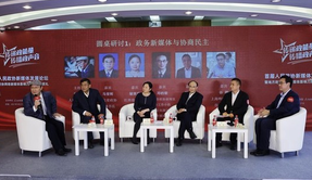 圆桌研讨一：政务新媒体与协商民主