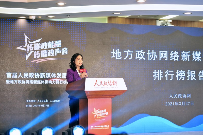 首份《全国地方政协网络新媒体影响力报告（2020）》发布