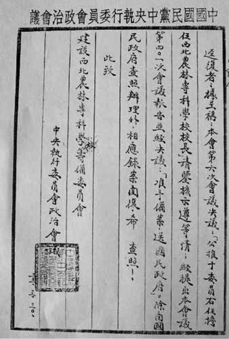 中国国民党中央执行委员会政治会议第401次会议批准于右任为西北农专校长的文件